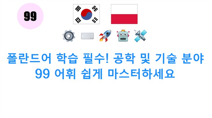 폴란드어 학습 필수! 공학 및 기술 분야 99 어휘 쉽게 마스터하세요
